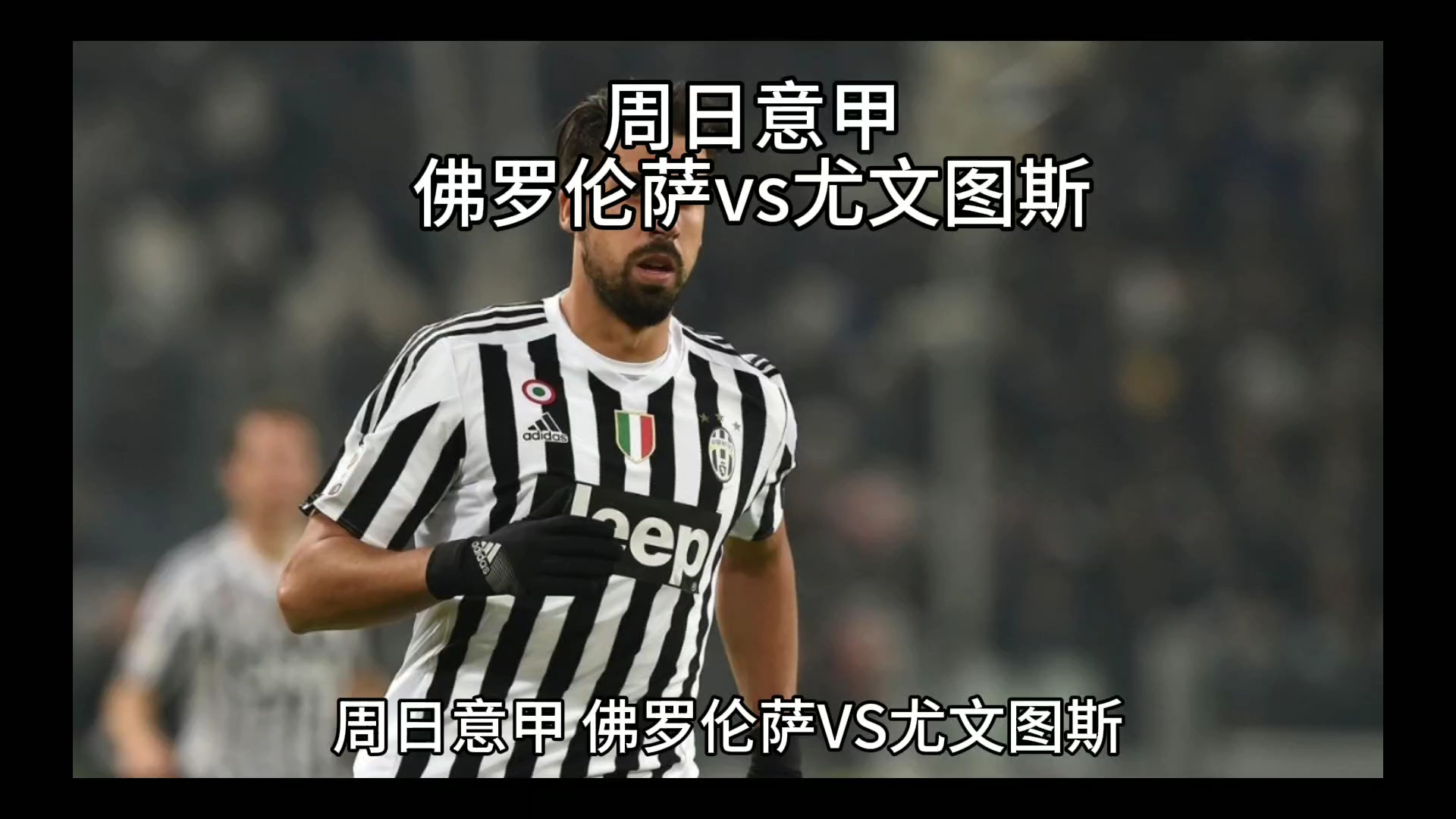 赛中